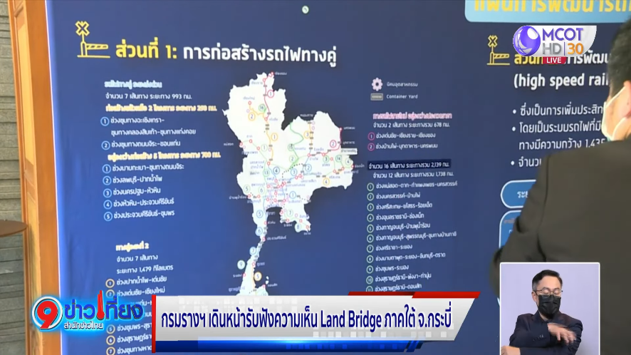 กรมรางฯ เดินหน้ารับฟังความเห็น Land Bridge ภาคใต้ จ.กระบี่
